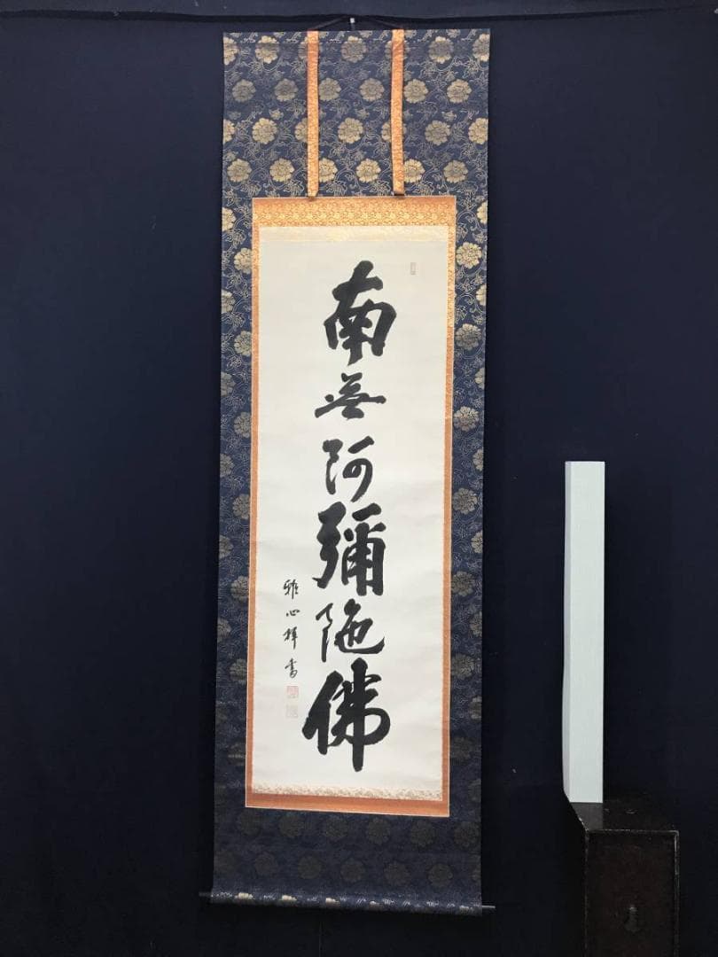 【真作】雅心/南無阿弥陀佛/名号/六字名号/仏事掛/掛軸/名家伝来/AC-263