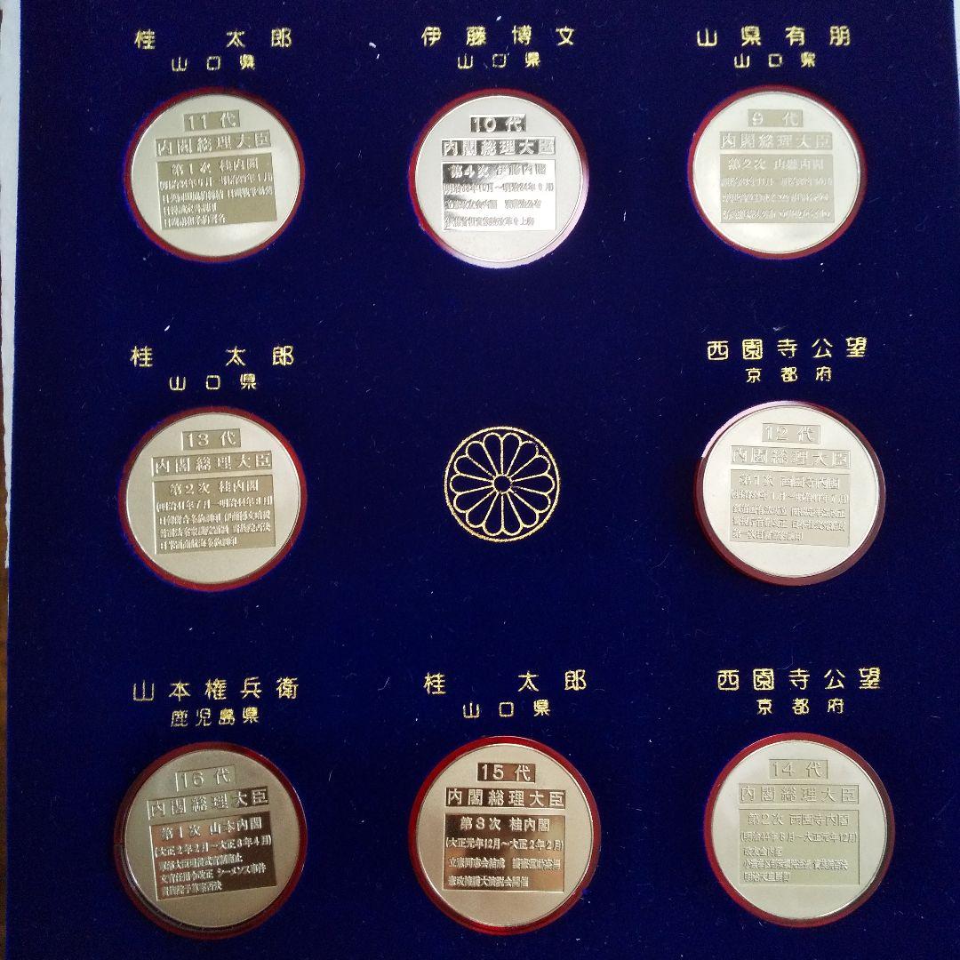 歴代内閣総理大臣 記念メダル