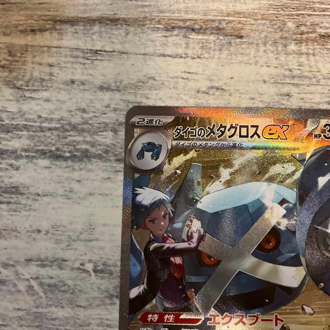 メガリザードンX ex MA ダイゴのメタグラスex sar