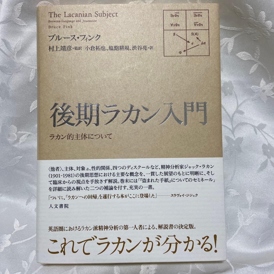 後期ラカン入門 : ラカン的主体について　ブルース・フィンク
