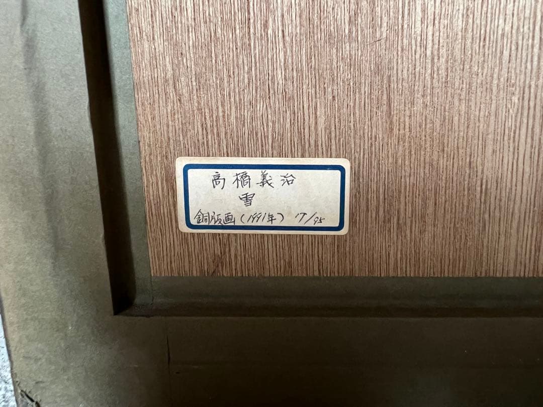 高橋義治 『雪』 銅版画 画家 コレクション