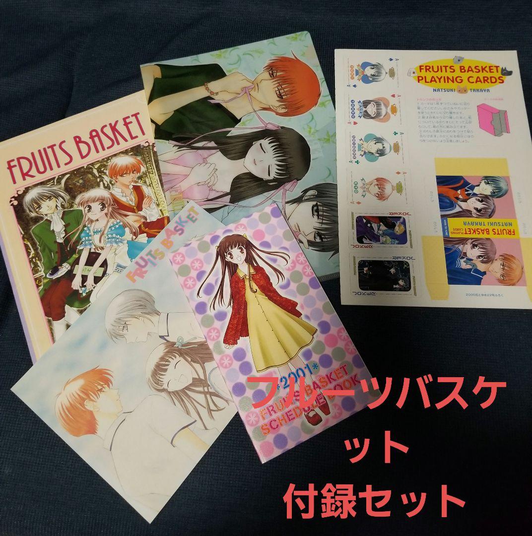 新品　フルーツバスケット　付録セット　花とゆめ