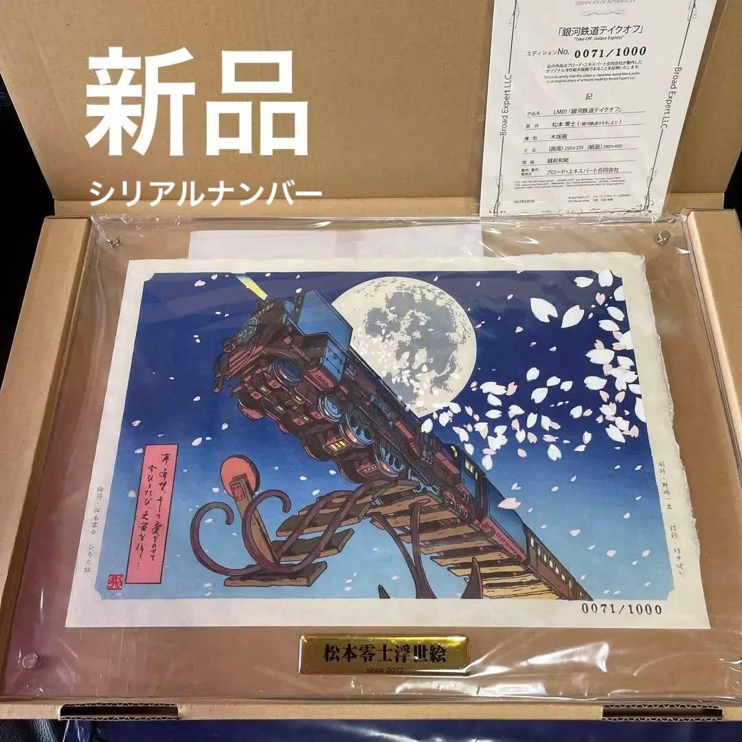 【新品】松本零士　『銀河鉄道テイクオフ』
