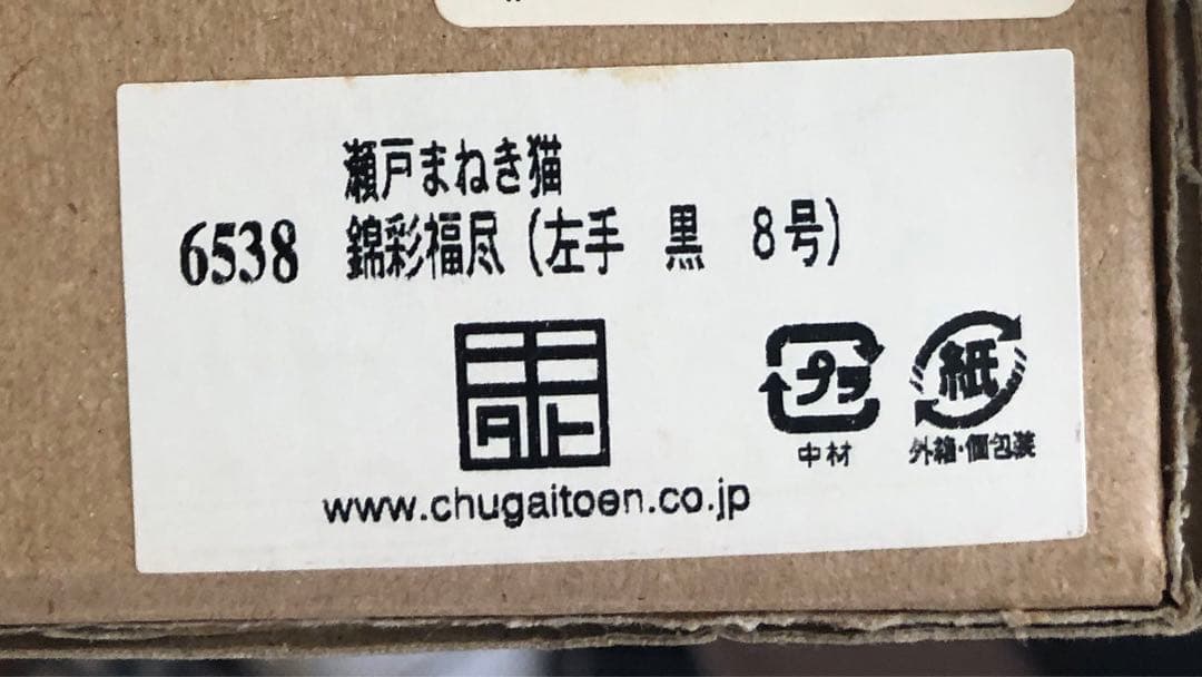 中外陶園　瀬戸まねき猫　左手黒　8号　錦彩福尽