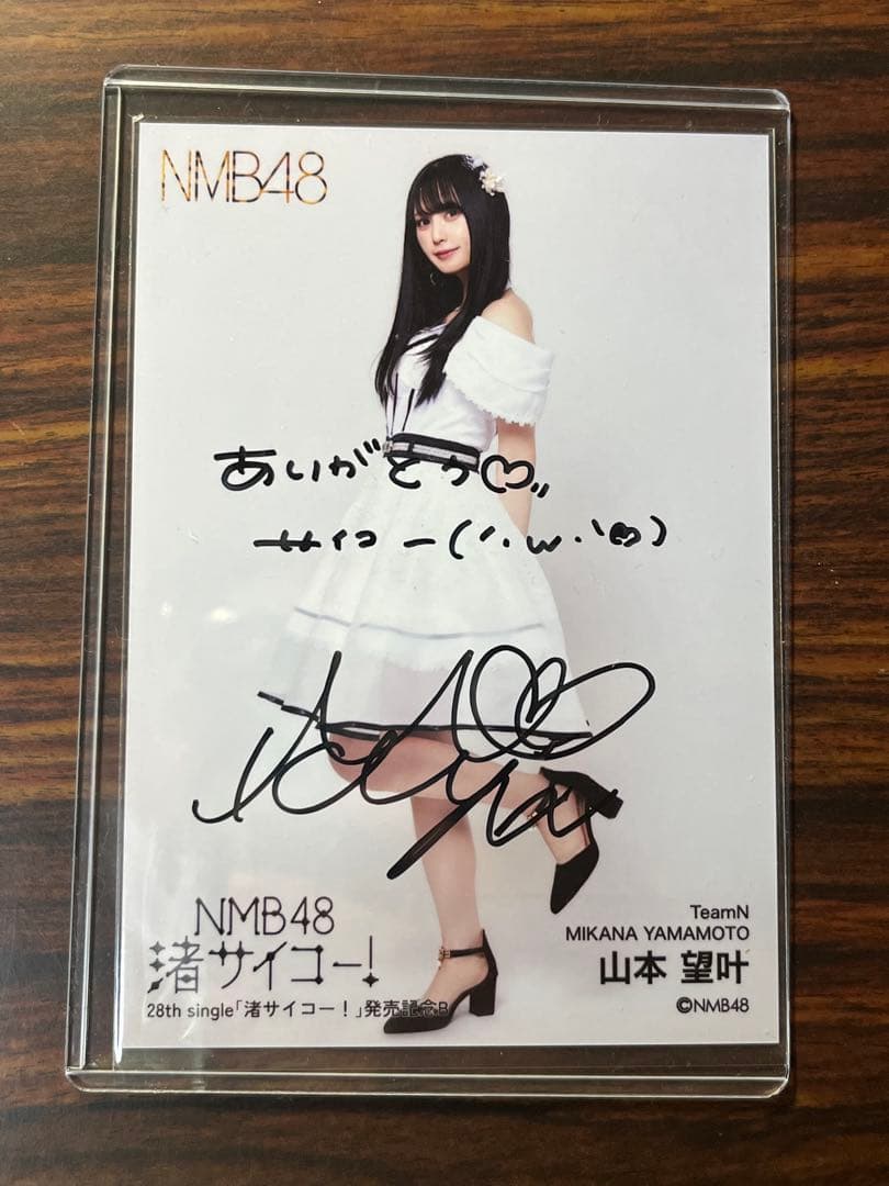 NMB48 山本望叶 直筆 生写真 渚サイコー