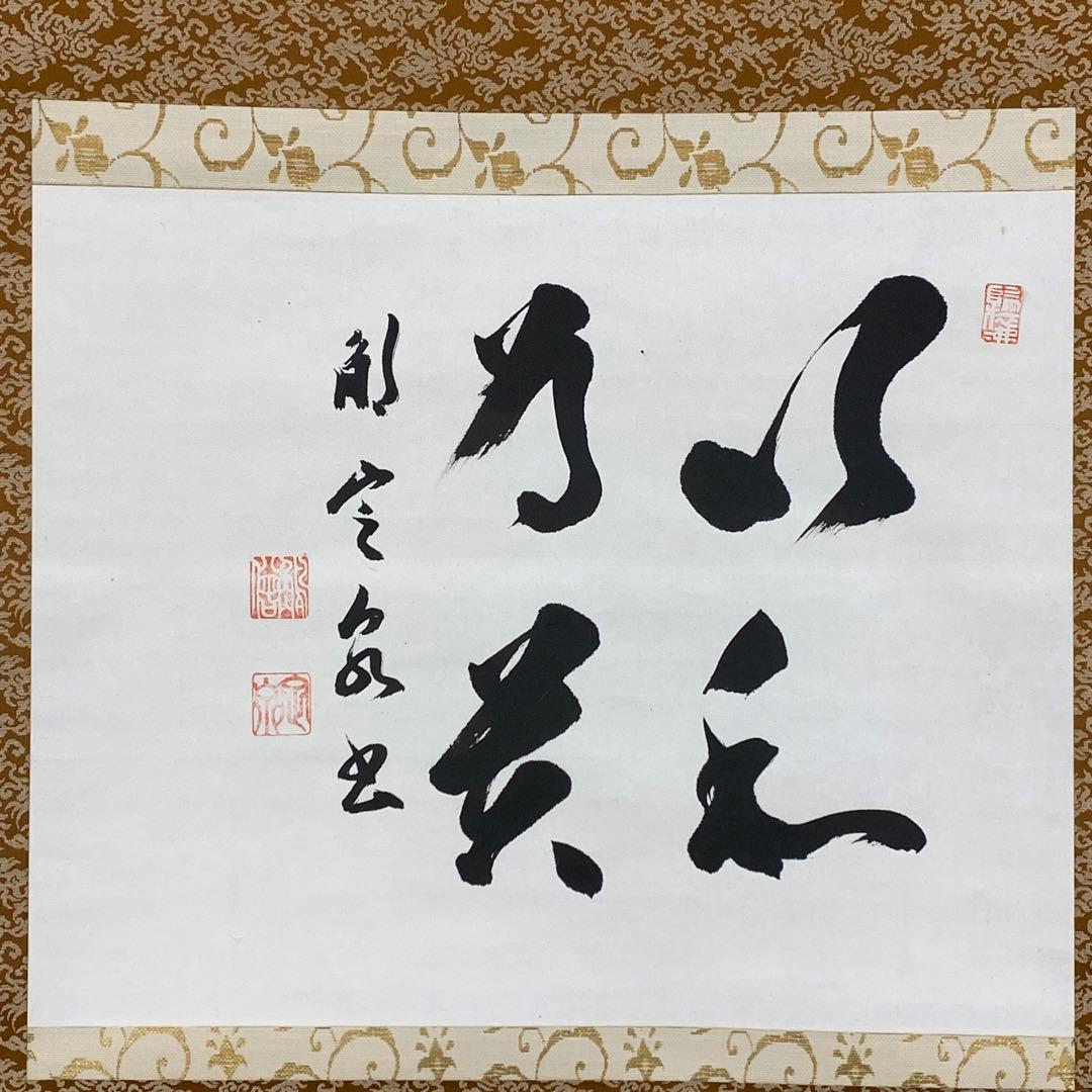 掛軸 間中定泉 以和為貴 木箱 法隆寺山主105代 書 横物