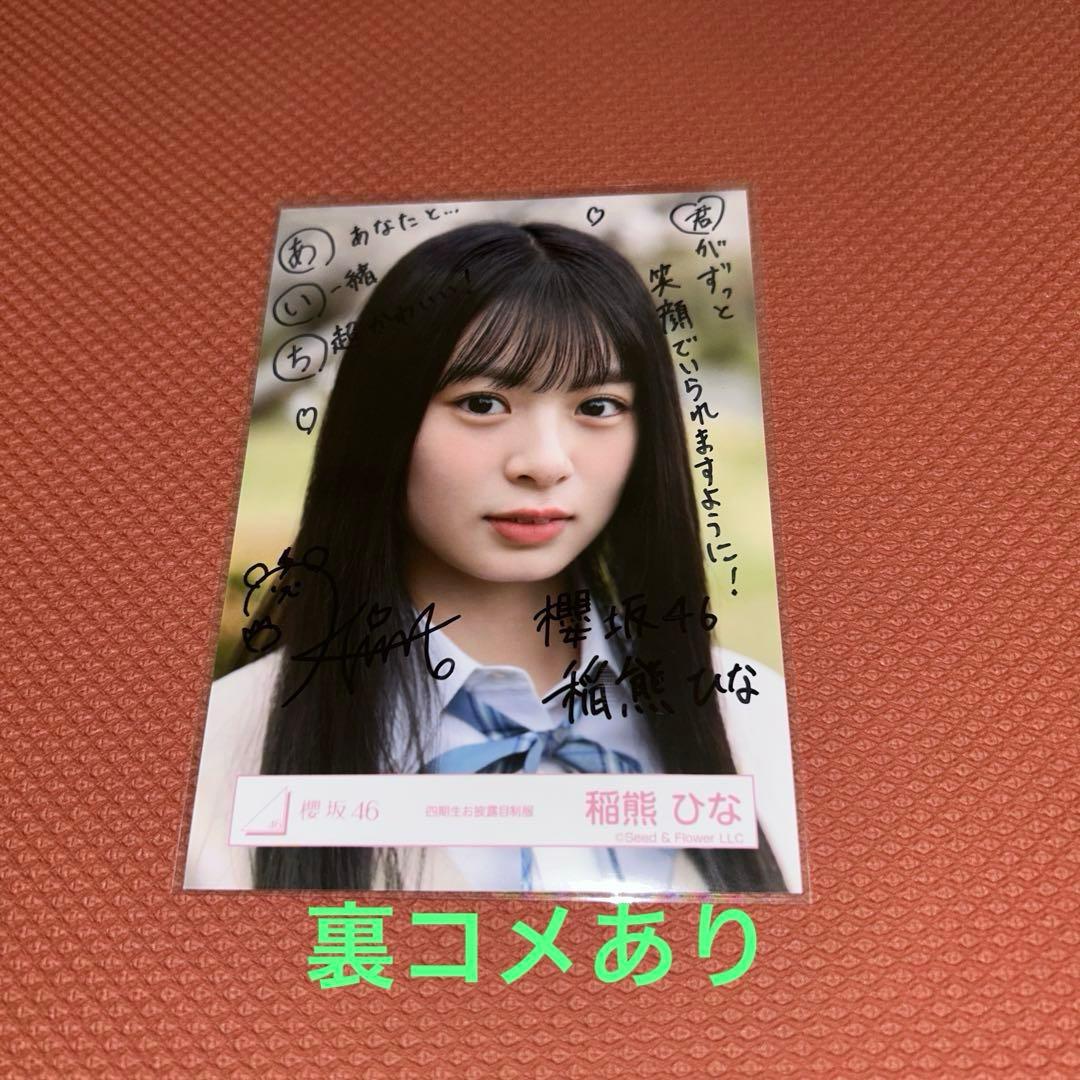 櫻坂46 稲熊ひな 4期生お披露目制服 直筆サイン入り 生写真 ヨリ