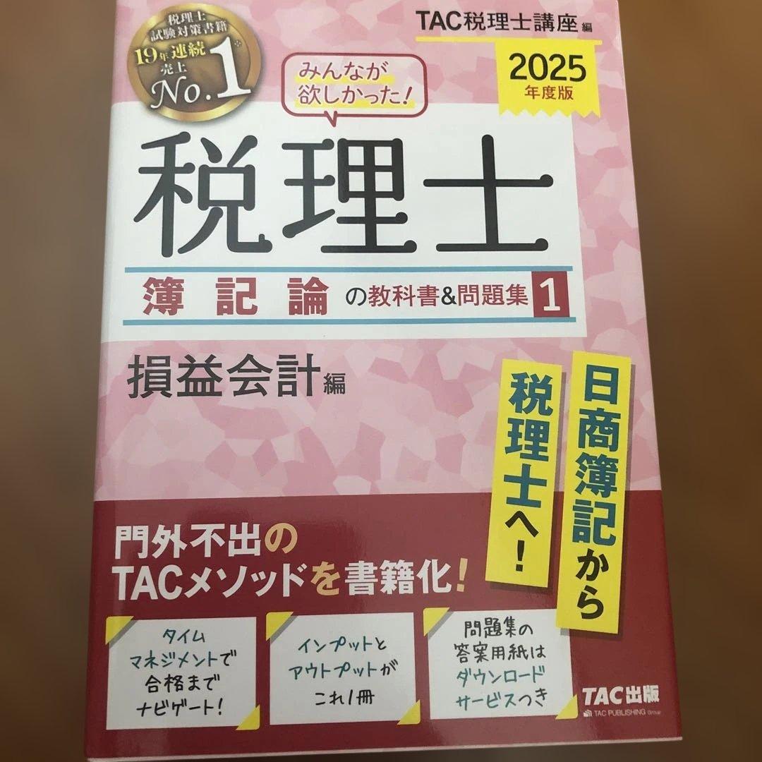 2025年度版 みんなが欲しかった! 税理士 簿記論の教科書&問題集 4冊セット