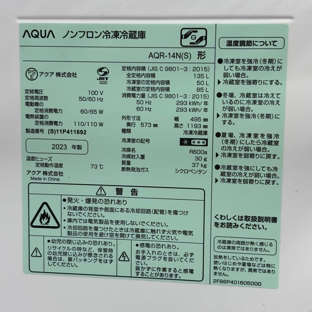 ○激安!送料無料!設置込 2023 2ドア冷蔵庫 AQUA AQR-14(S)