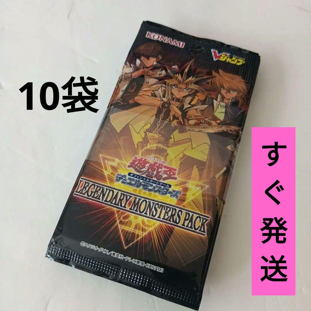 非売品　遊戯王 LEGENDARY MONSTERS PACK 新品　10袋