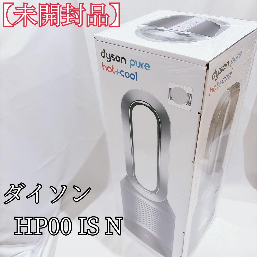 【新品 未開封品】dyson ダイソン pure hot+cool HP00
