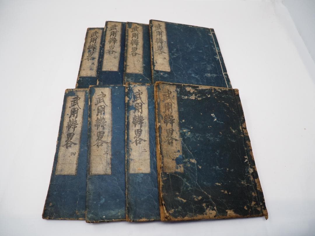 和本　武用弁略（江戸時代の兵法書・武事関連の解説書）　全1～8巻セット