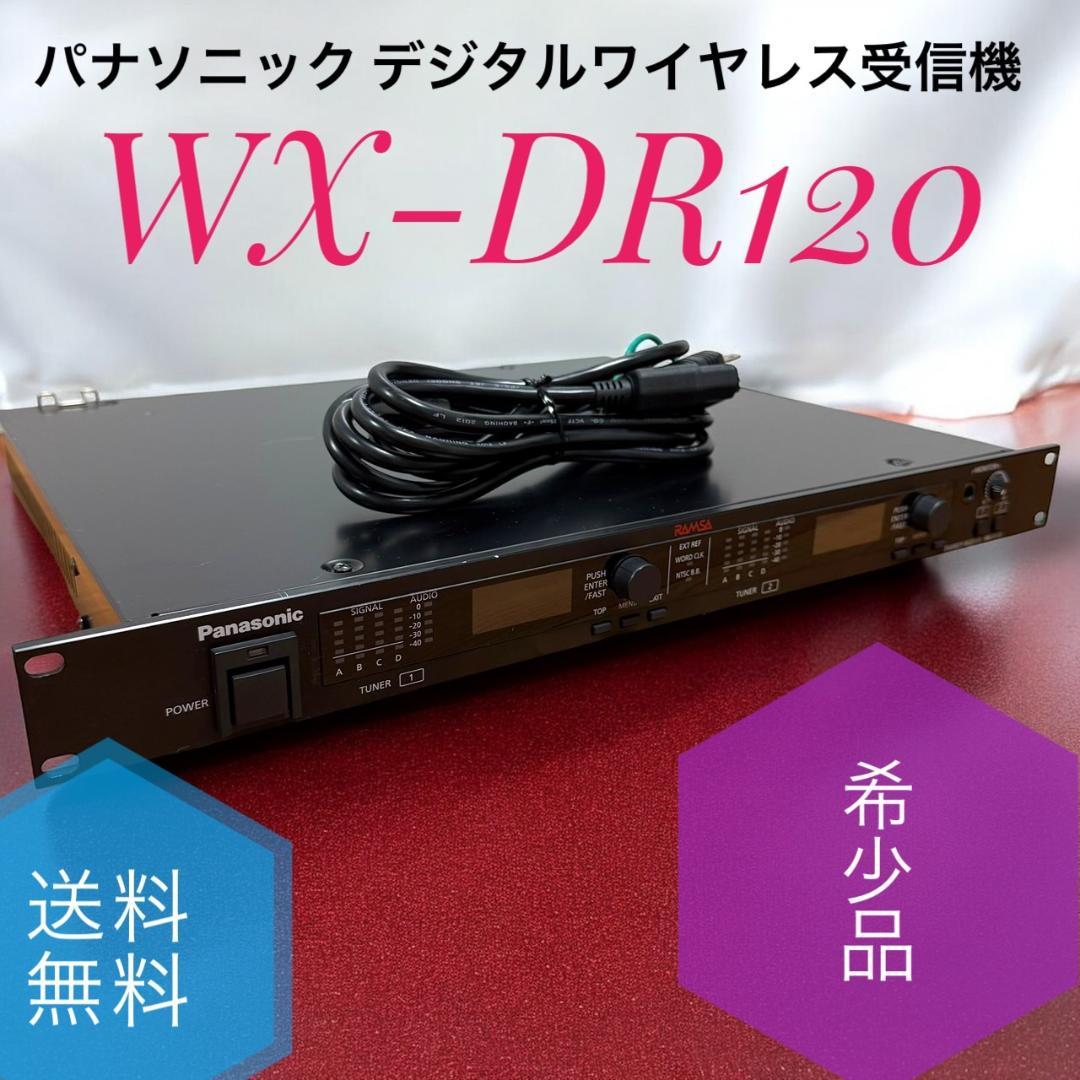 A ☆希少品 パナソニック WX-DR120 デジタルワイヤレス受信機 据置型