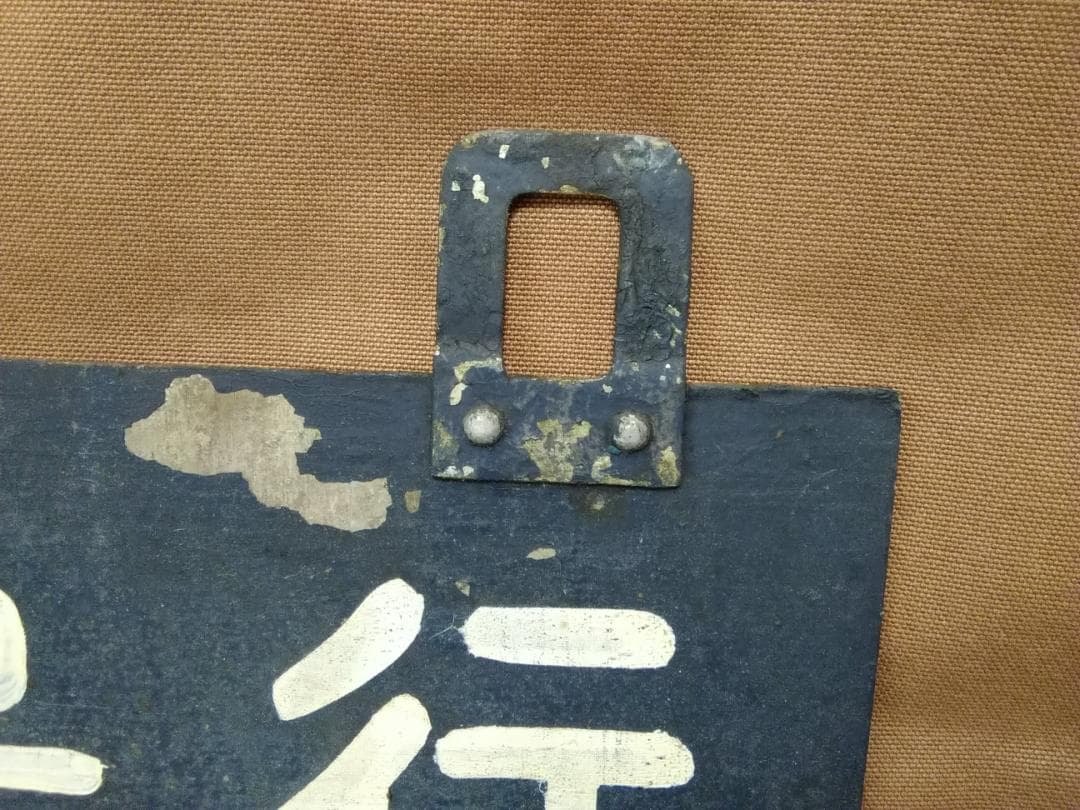 金属製 山陽本線広島 駅改札口？ 時刻表 佐世保行　SL EF58 サボ 方向幕