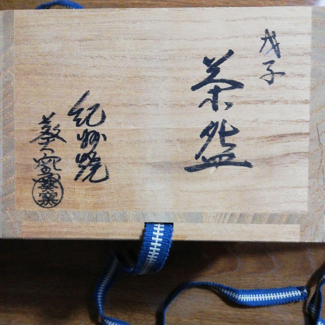 寒川栖豊先生　子茶碗