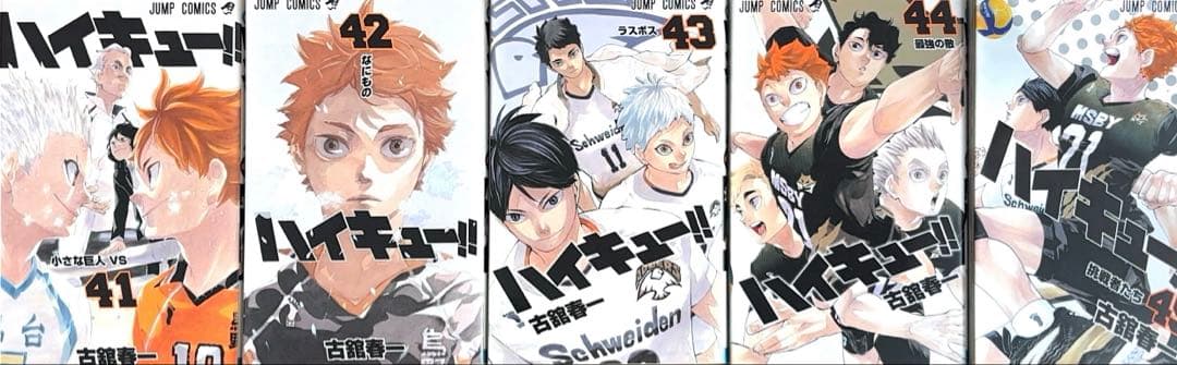 ハイキュー!!　1巻〜45巻　全巻セット