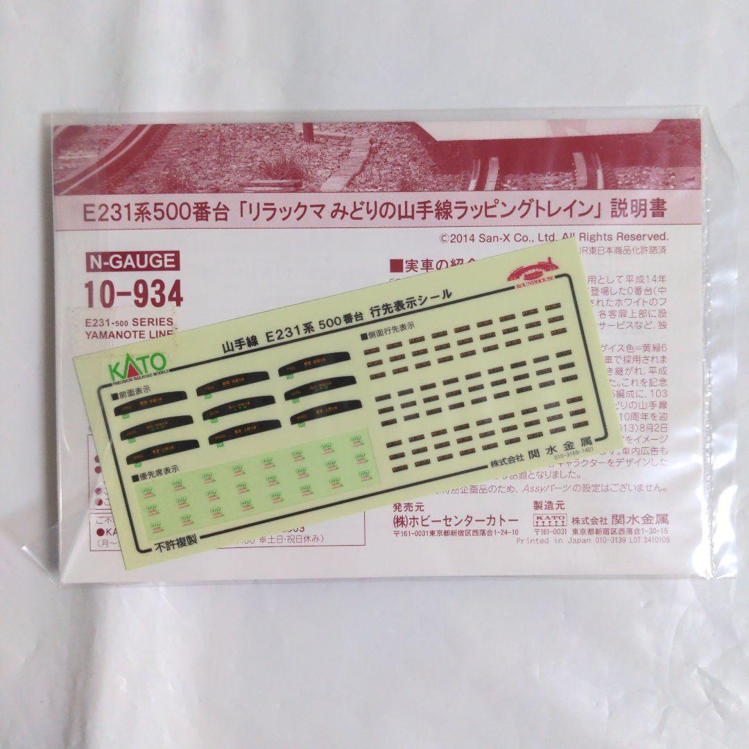 KATOラウンドハウス E231系500番台リラックマみどりの山手線 3両セット