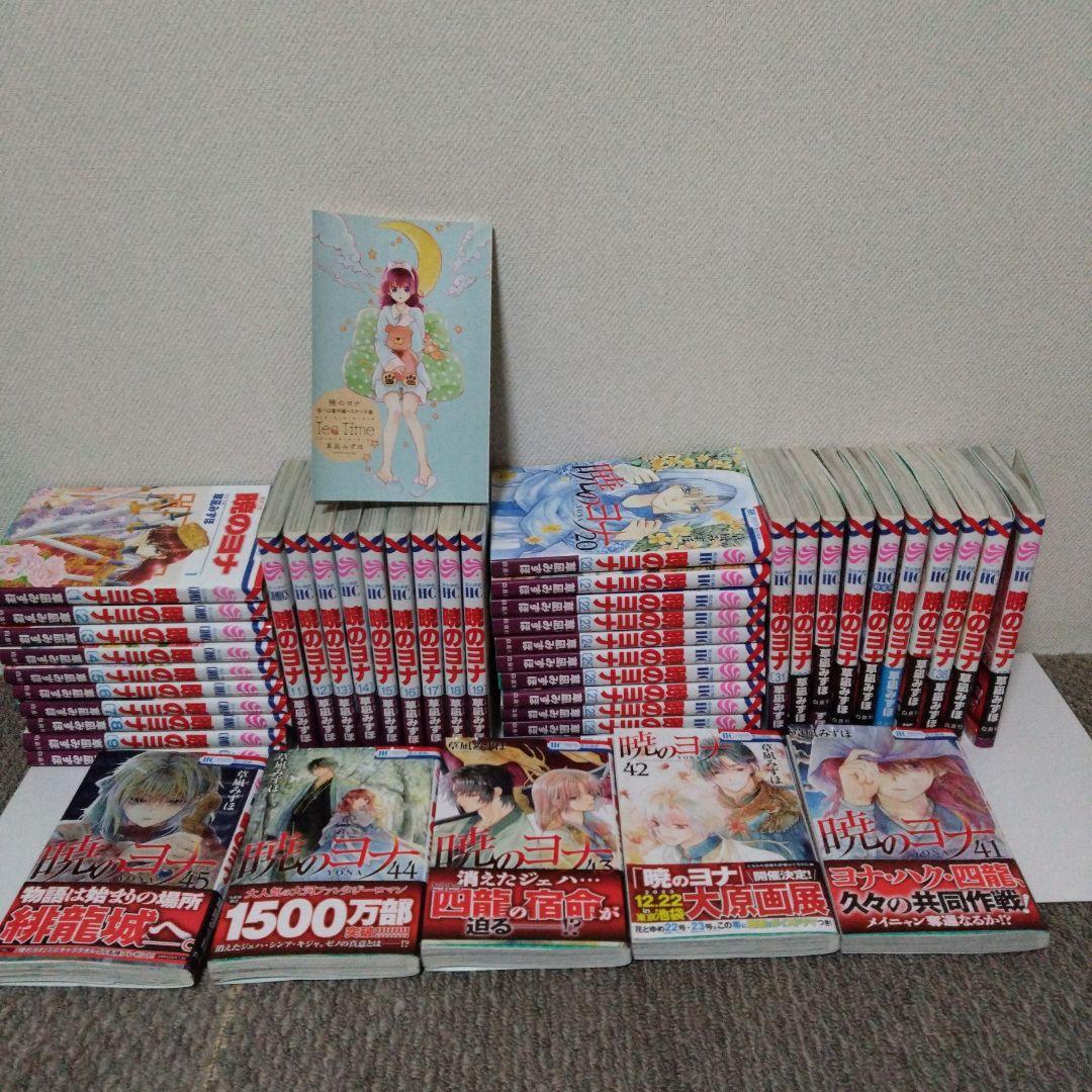 暁のヨナ　１巻〜45巻