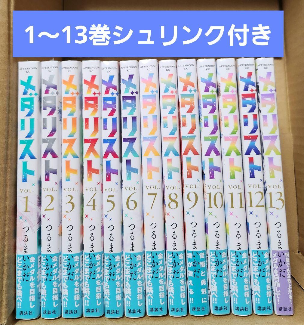 メダリスト　1～13巻　シュリンク付き　全巻セット