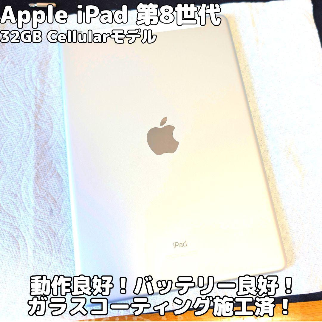 Apple iPad 第8世代 32GB Cellularモデル タブレット
