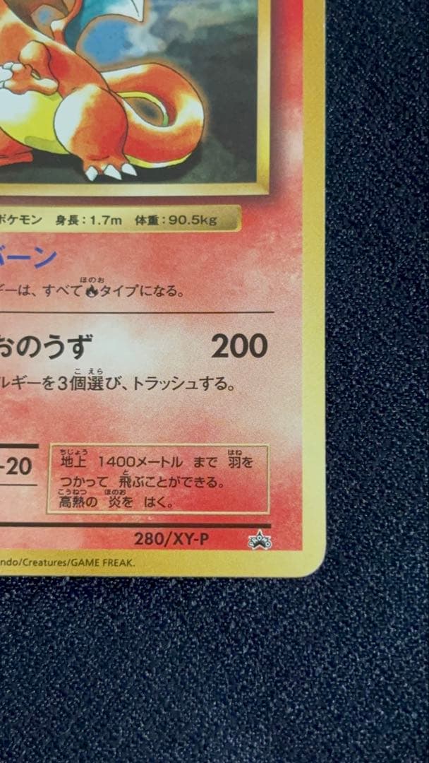 リザードン 280/XY-P：とりかえっこプリーズキャンペーン20th