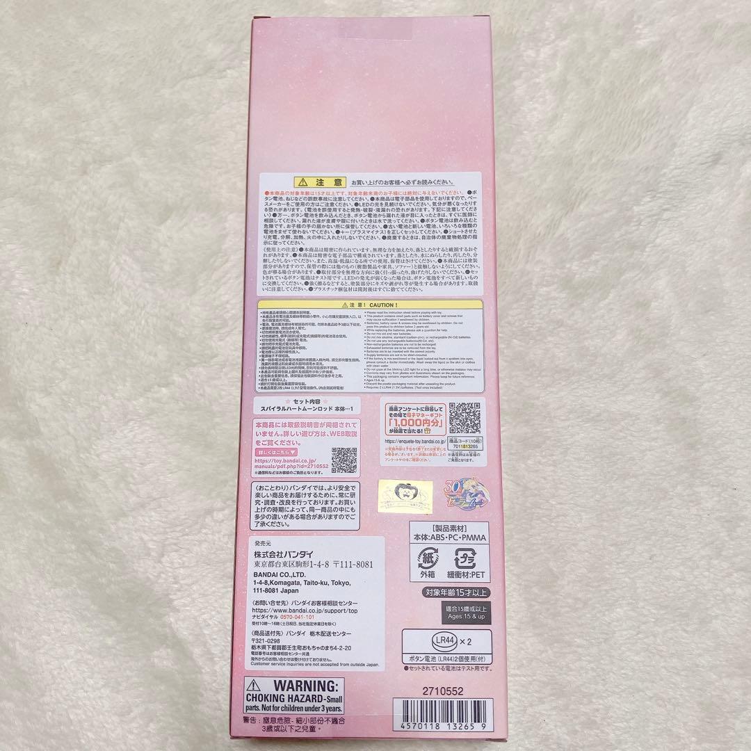 セーラームーンスパイラルムーンハートロッドシャイニーシリーズ　プレミアムバンダイ