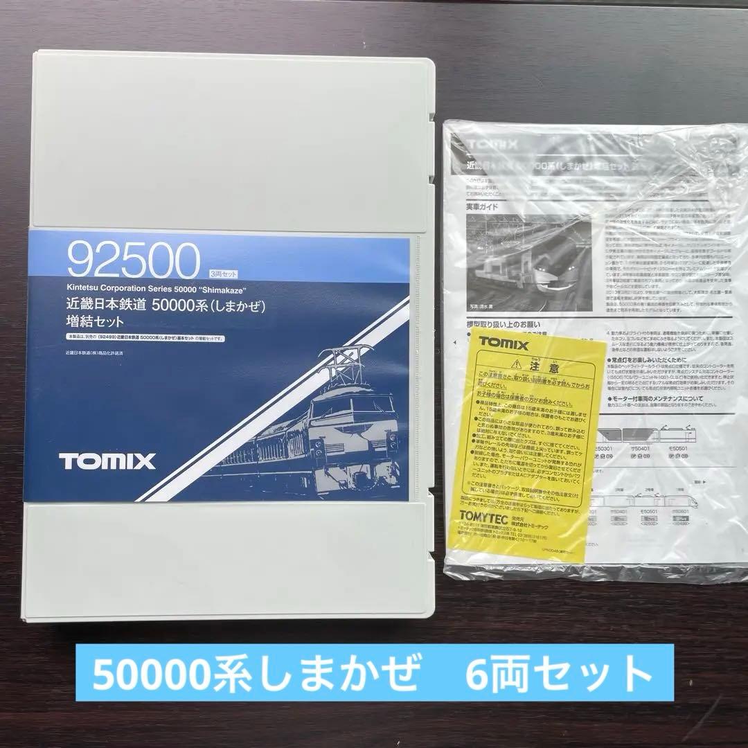TOMIX　Nゲージ 近畿日本鉄道　50000系しまかぜ基本+増結6両セット