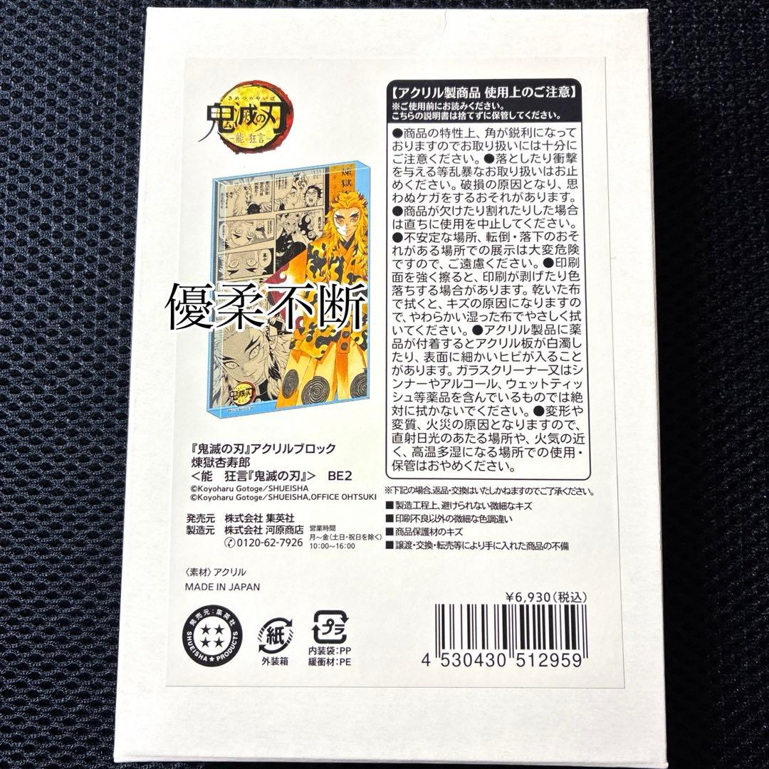 鬼滅の刃 煉獄杏寿郎 ジャンプショップ アクリルブロック ＜能 狂言＞
