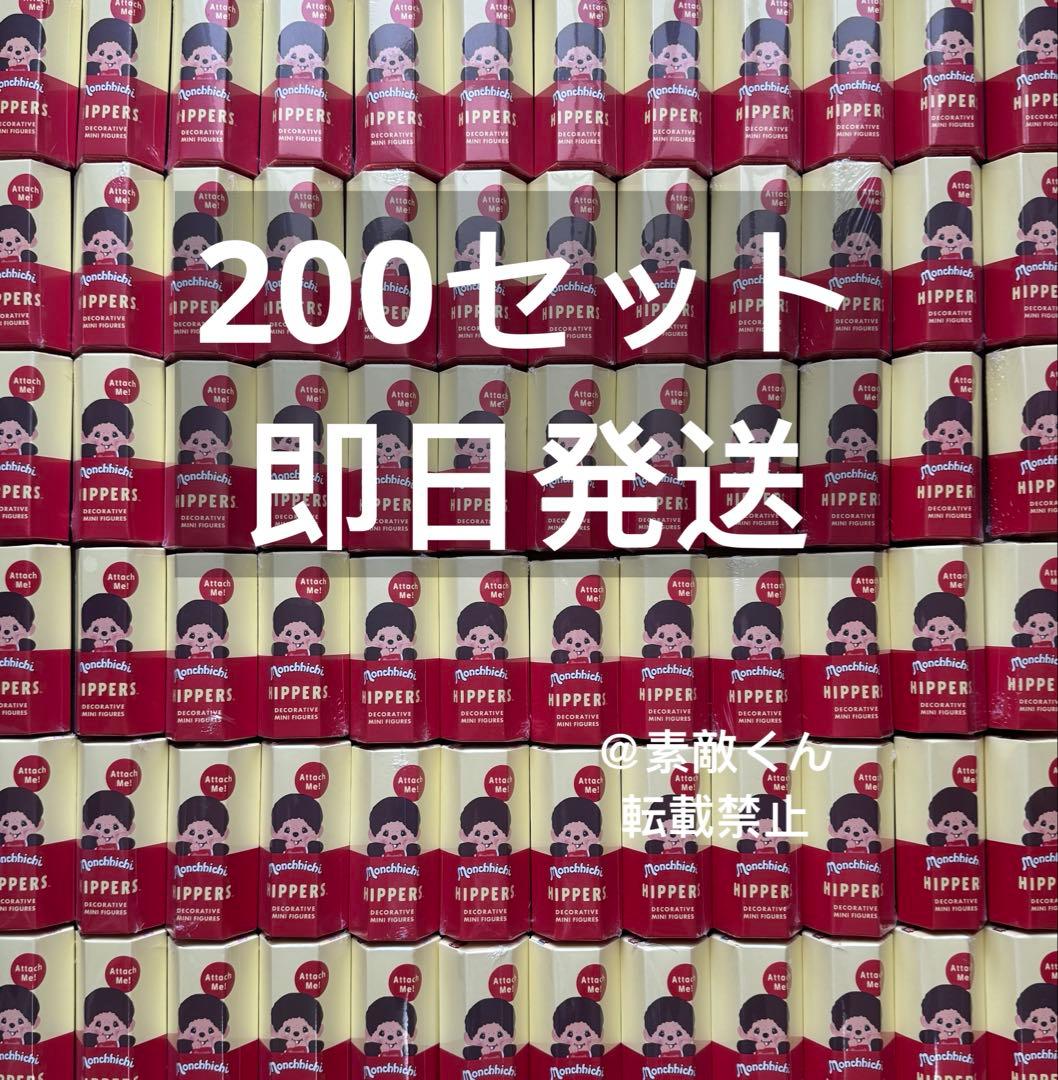 HIPPERS Monchhichi ヒッパーズ モンチッチ　200個セット