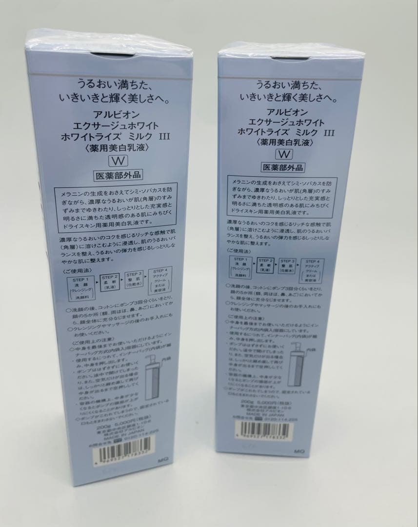 アルビオン エクサージュホワイト ホワイトライズ ミルク III +II