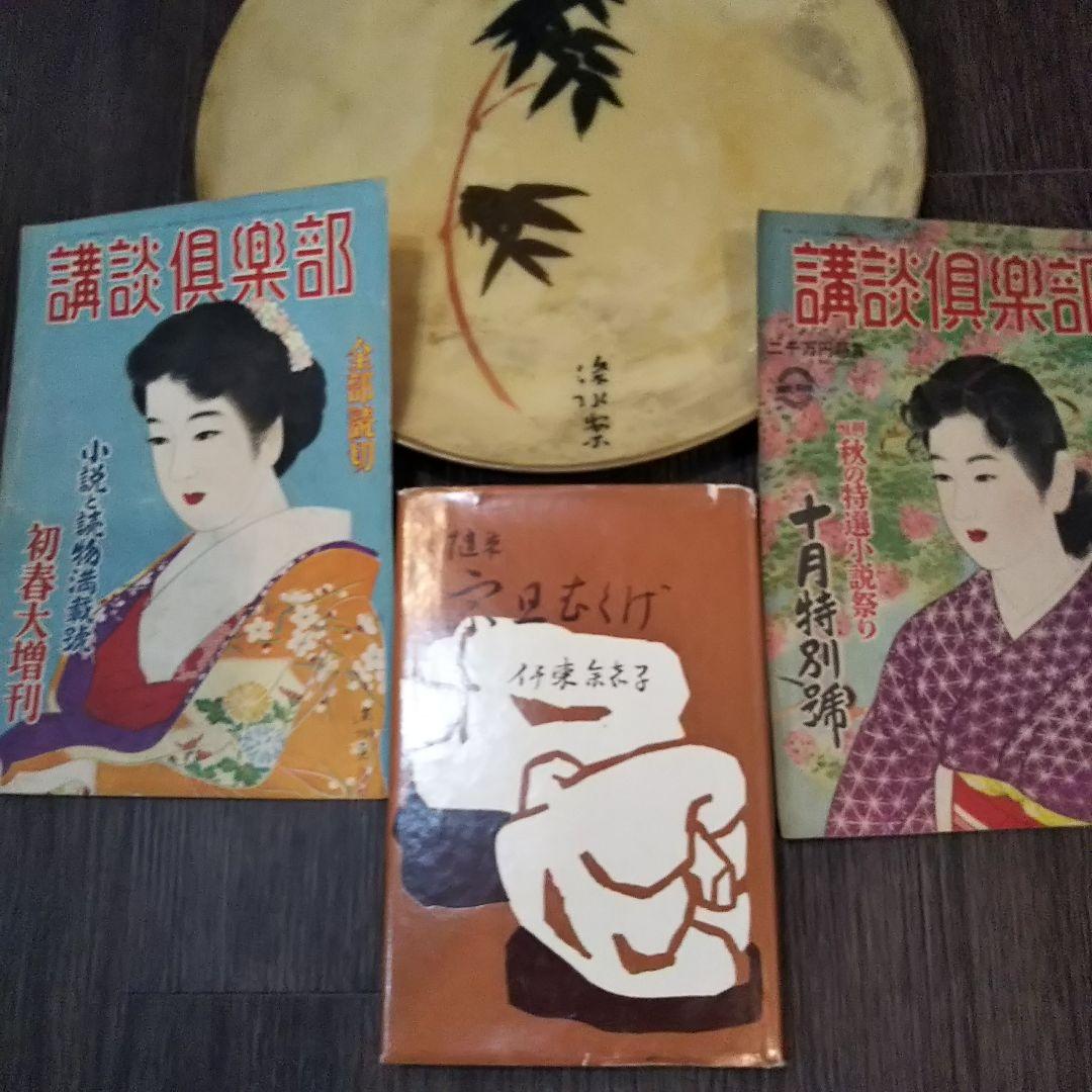 伊東深水　真筆作品　福の神