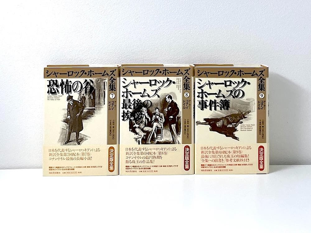 美品 絶版本 シャーロック・ホームズ全集 決定版全集 全巻帯付き 全9巻セット