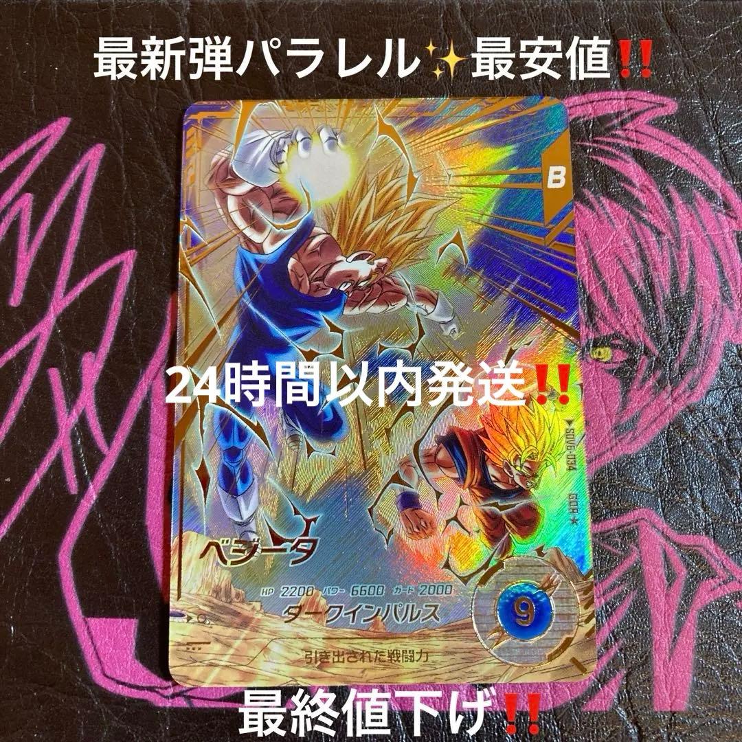 SDV6-034ベジータパラレル‼️