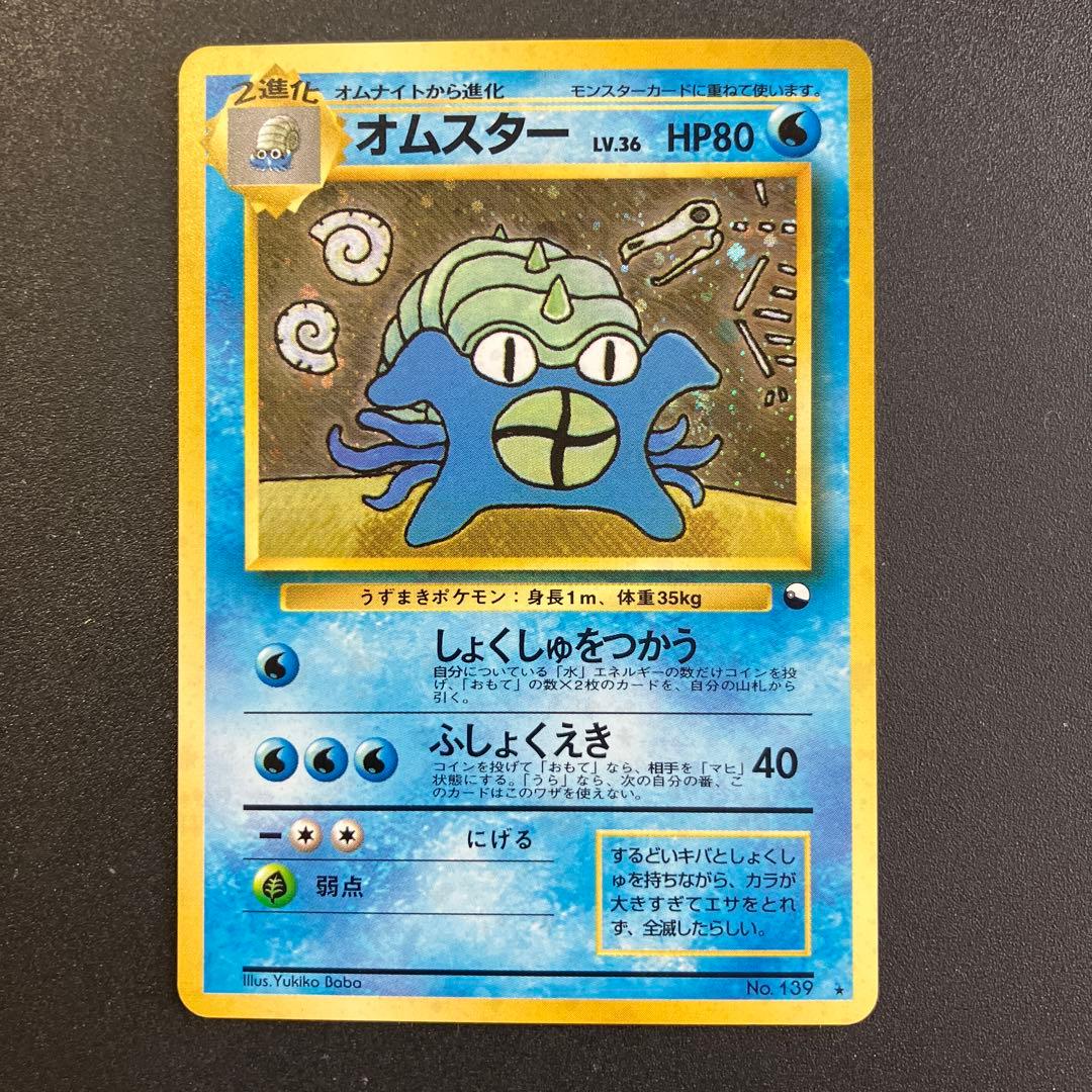 ポケモン ポケットモンスター ポケカ 旧裏 プロモ 通信進化 オムスター