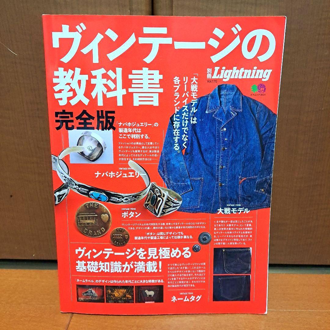 ヴィンテージの教科書完全版　別冊ライトニング