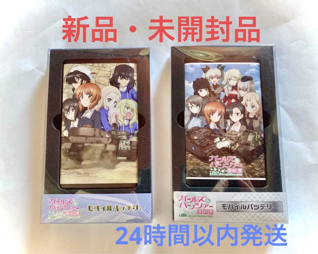 ガールズ&パンツァー最終章　モバイルバッテリー