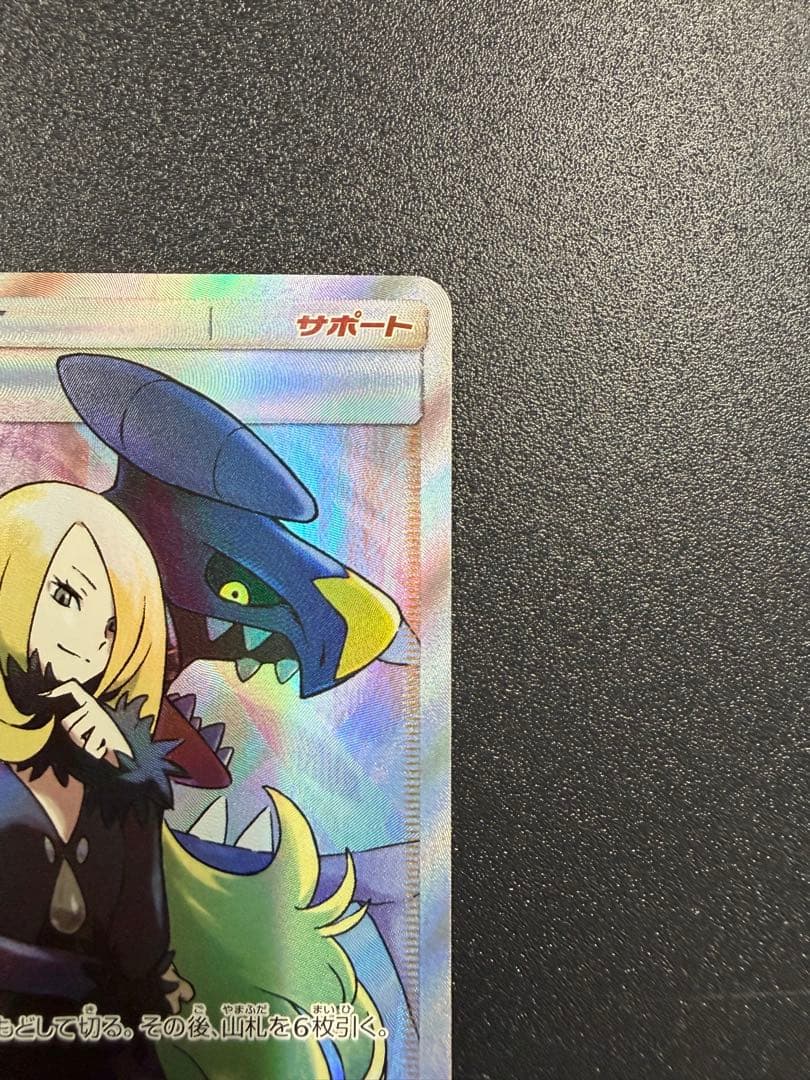 【ポケカ】シロナSR SM8b 153/150 ウルトラシャイニー