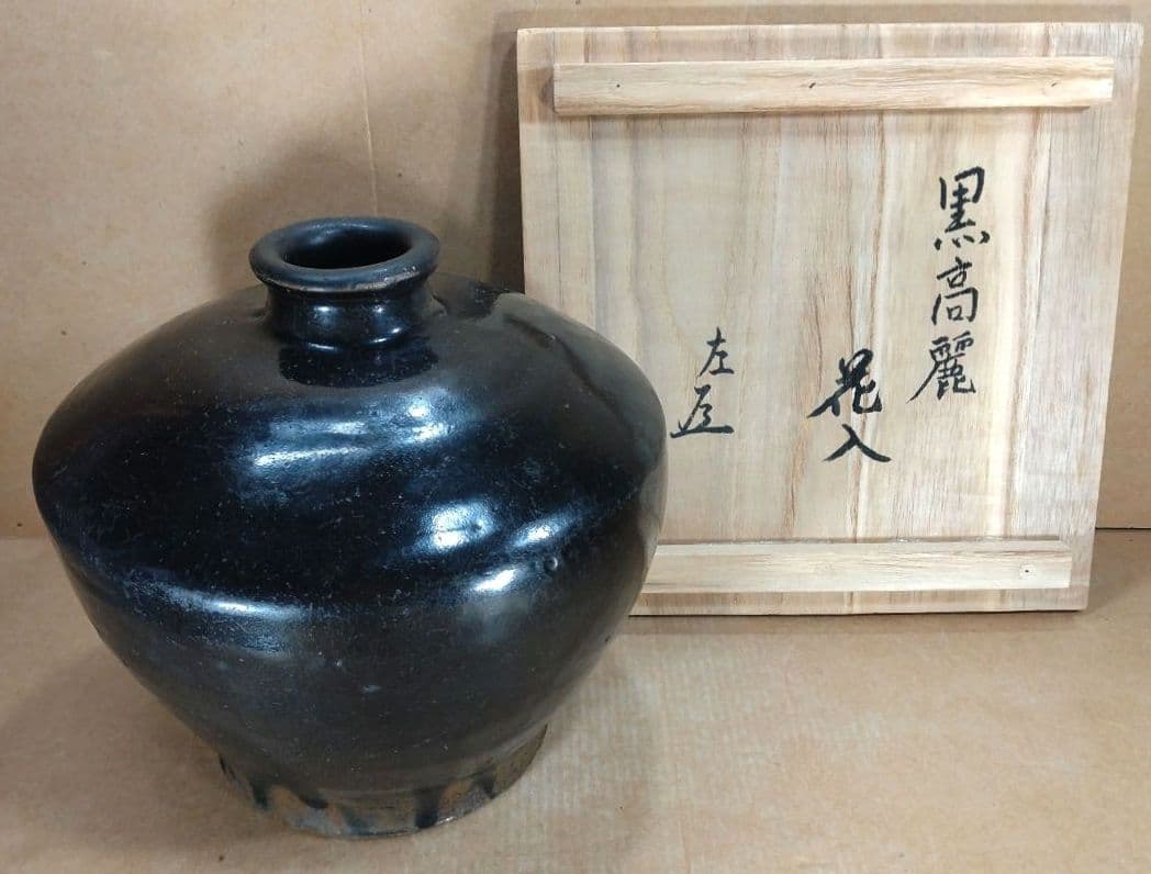 黒高麗花入 表千家十五代(当代)猶有斎 書付箱 黒高麗壷 茶道 李朝 高麗