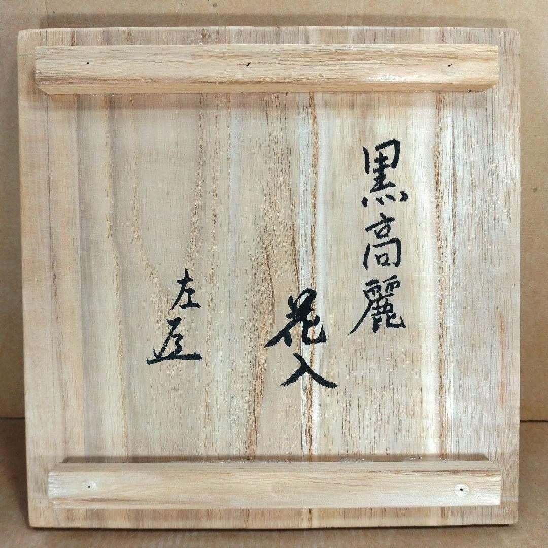 黒高麗花入 表千家十五代(当代)猶有斎 書付箱 黒高麗壷 茶道 李朝 高麗