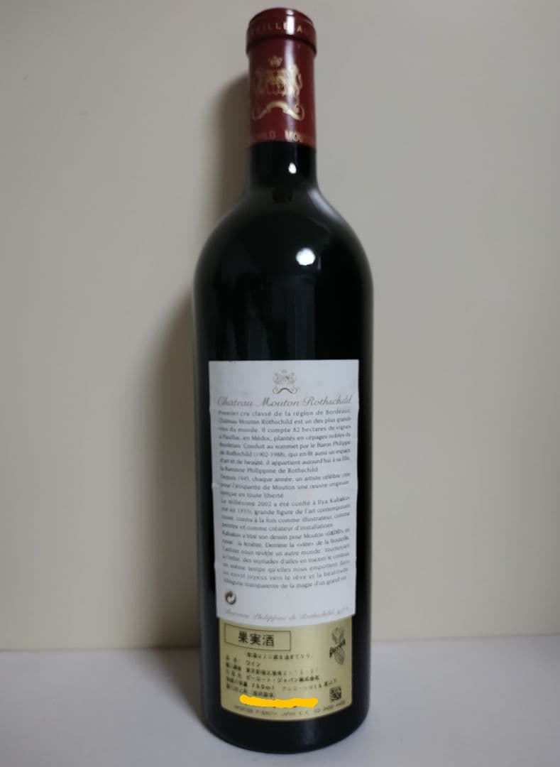 シャトームートンロートシルト2002 750ml 未開栓