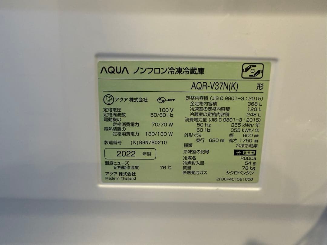 AQUA 冷蔵庫 AQR-V37N(K) 368L 2022年製