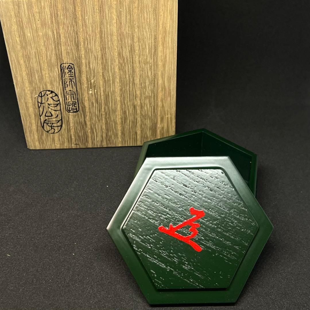 f*i様 哲工房 中村宗哲 寿ノ字六角香合 表千家 当代 猶々斎 書付 共箱