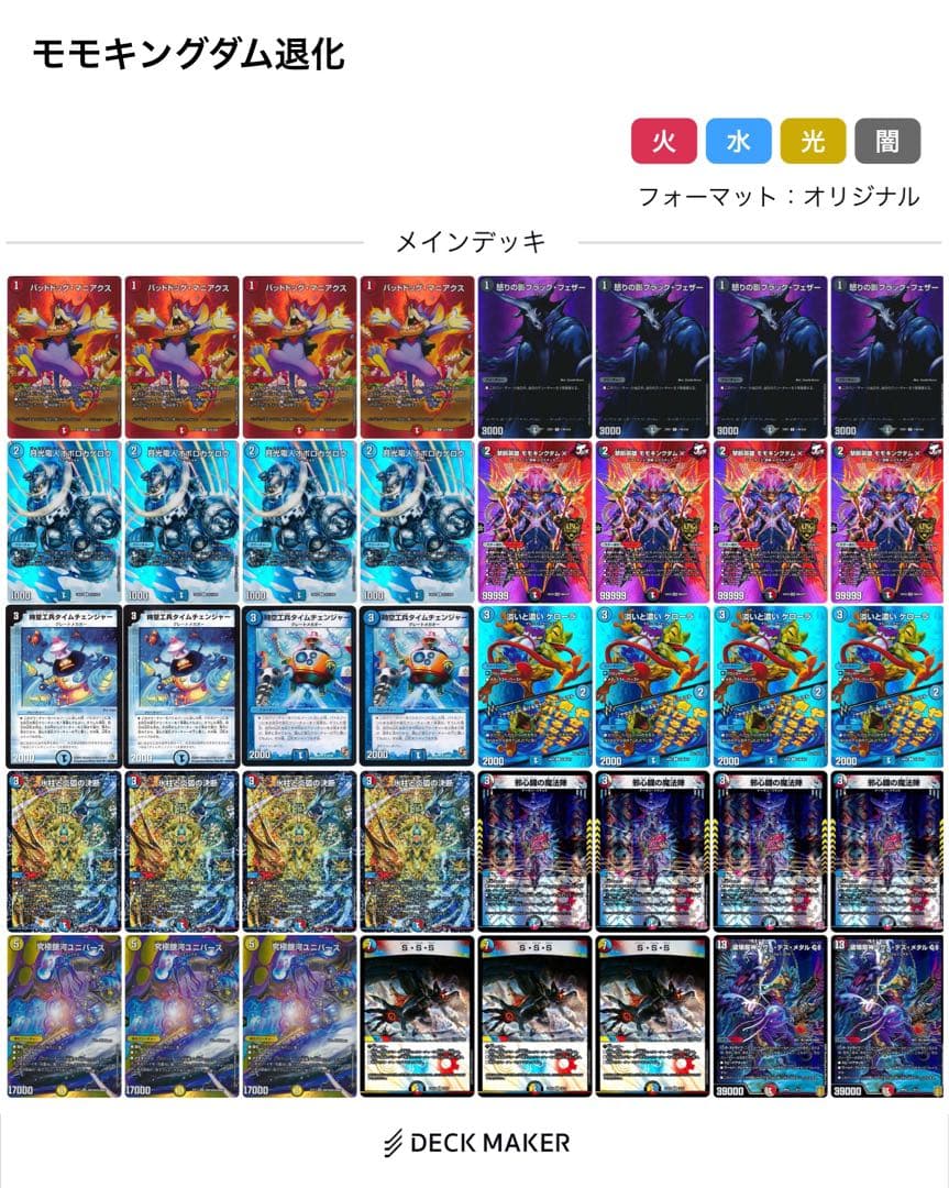 デュエルマスターズ モモキングダム退化 デッキ