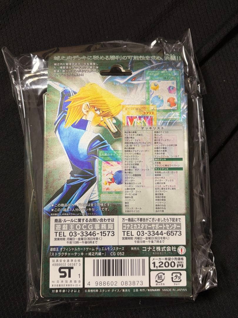 遊戯王OCG ストラクチャーデッキ　城之内編　サイコショッカー　新品未開封
