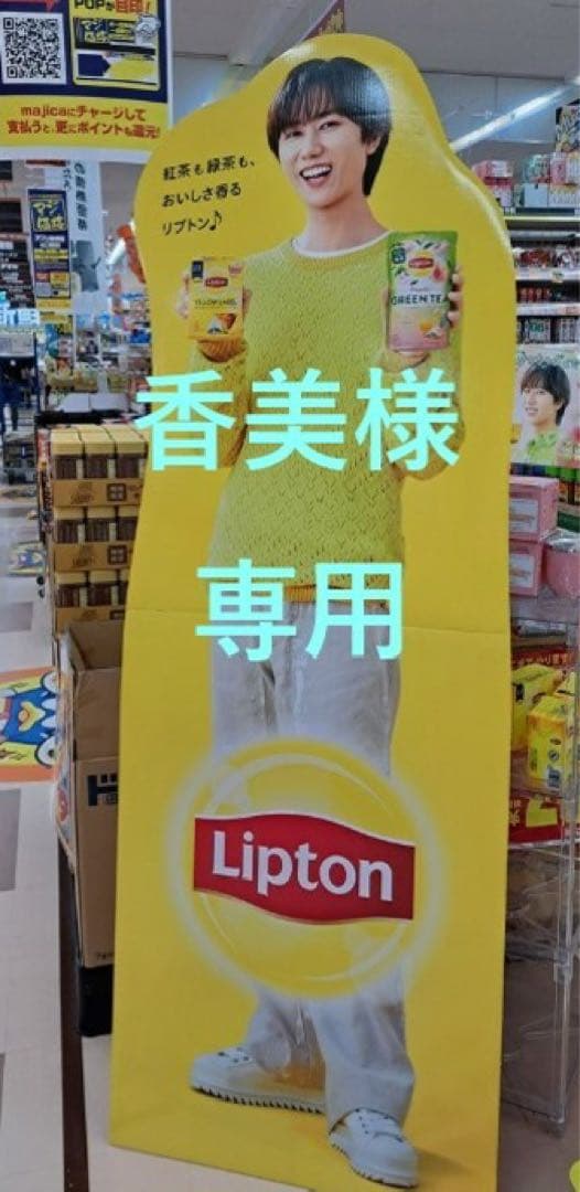 阿部亮平　リプトン　等身大パネル