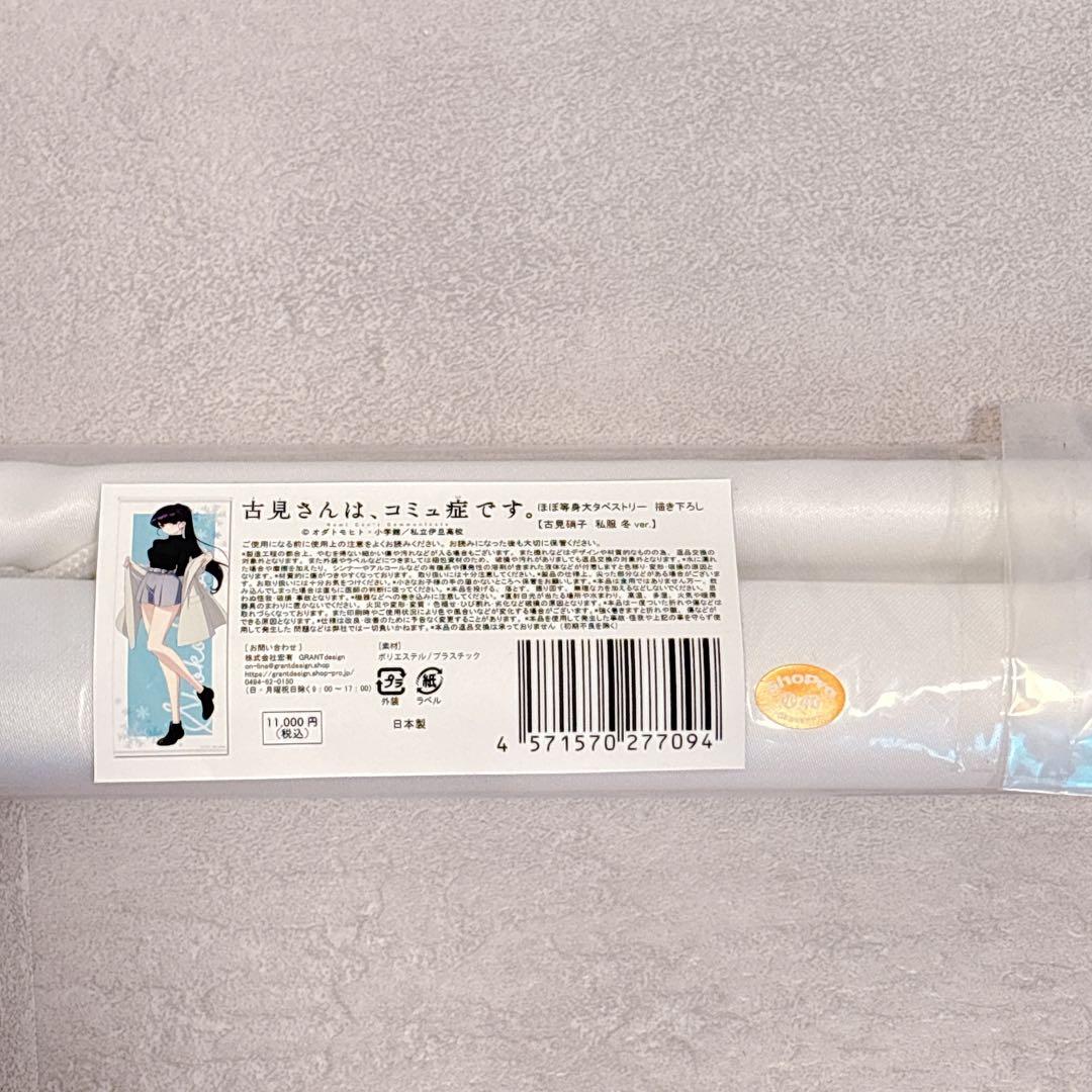 古見さんはコミュ症です 限定 等身大タペストリー古見硝子 冬服