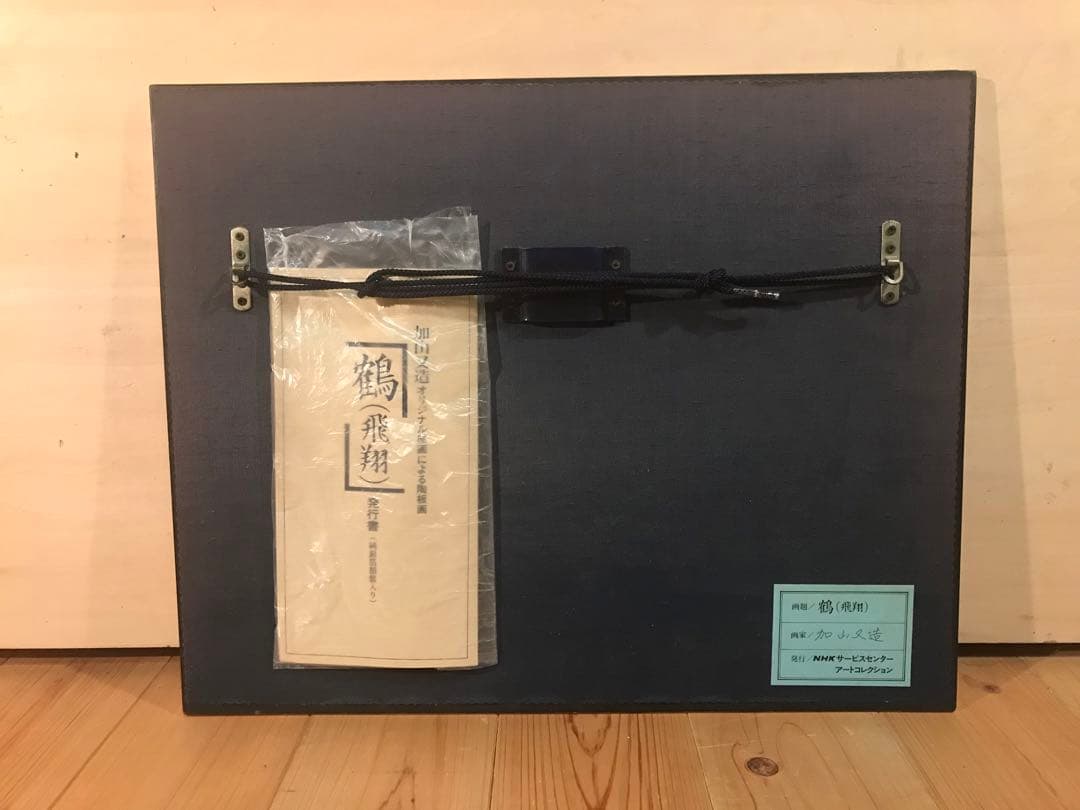 加山又造　「鶴(飛翔)」　陶板画　作品証明シール・発行証有り