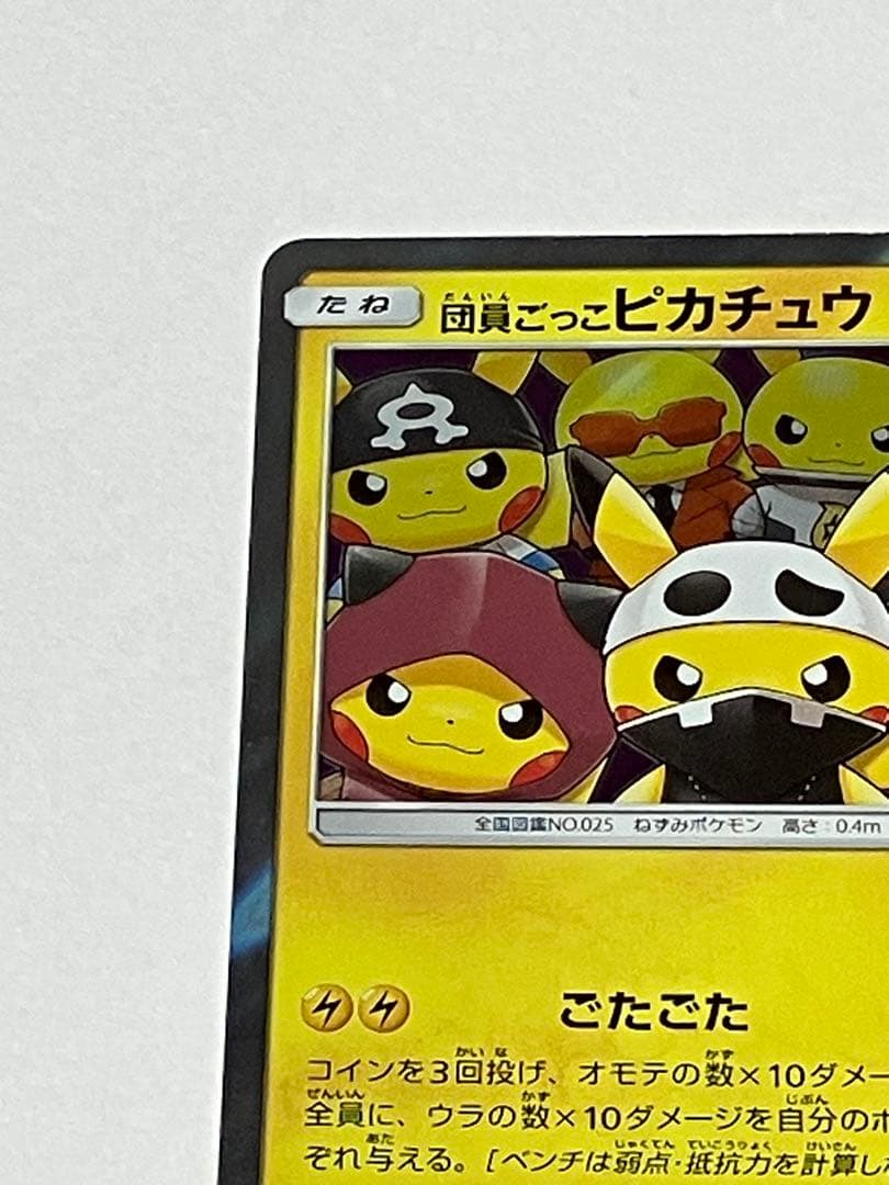 団員ごっこピカチュウ PROMO SM-Pプロモカード 014/SM-P