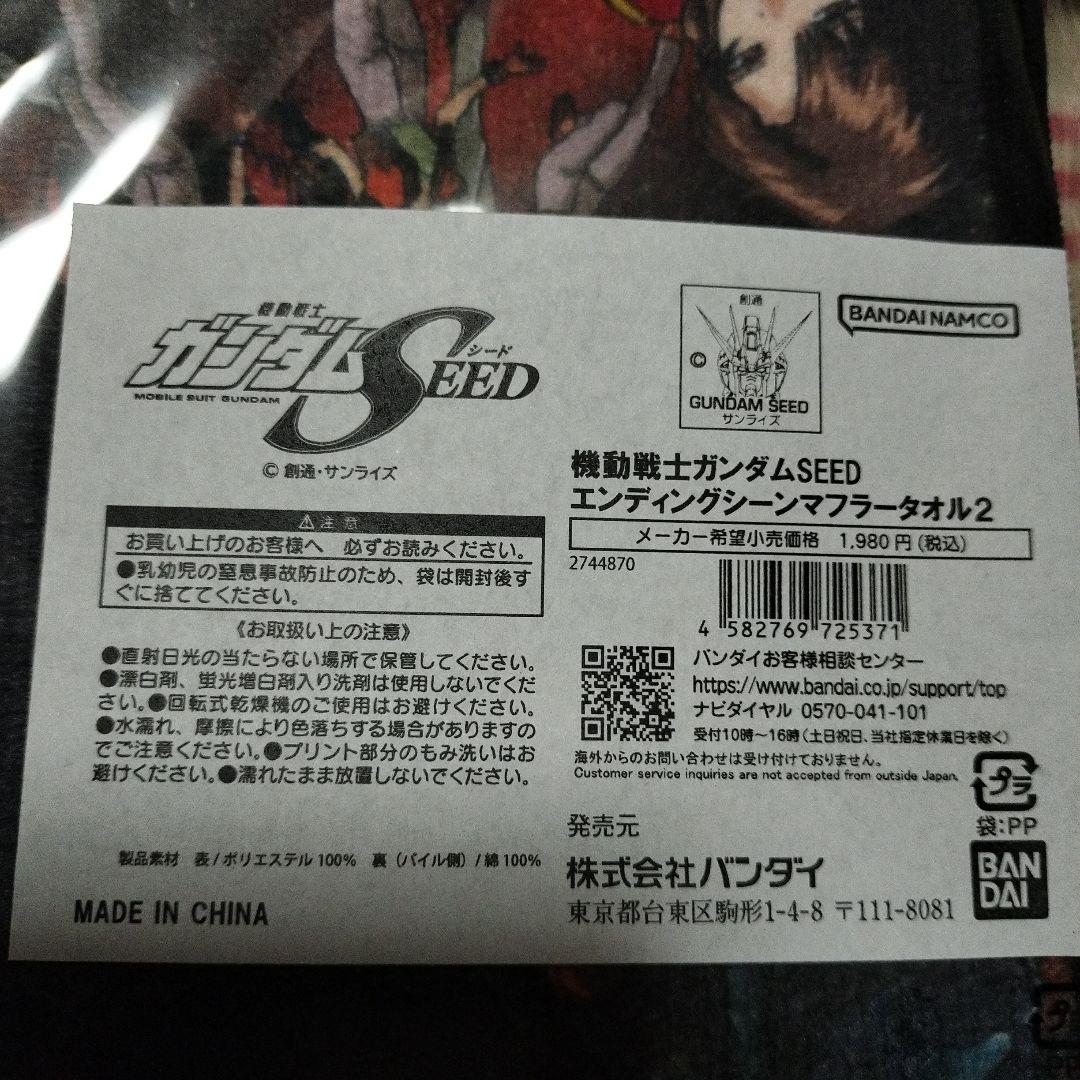 ガンダムSEED　エンディングマフラータオル 　4枚セット未開封