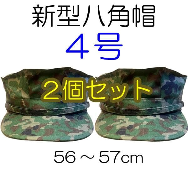 ４号×２ 新型 八角帽 ver.2 陸上自衛隊 陸自 迷彩帽 戦闘帽　迷彩服 に
